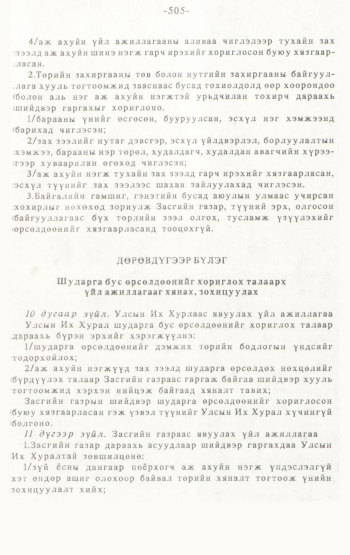 «Төрийн мэдээлэл» № 4-5, 505-р хуудасны скан