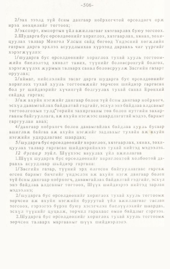 «Төрийн мэдээлэл» № 4-5, 506-р хуудасны скан