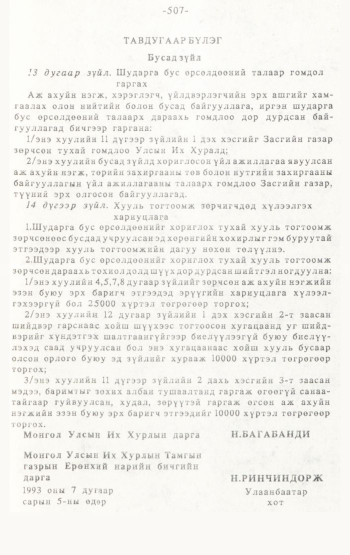 «Төрийн мэдээлэл» № 4-5, 507-р хуудасны скан