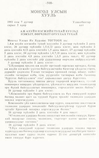 «Төрийн мэдээлэл» № 4-5, 508-р хуудасны скан