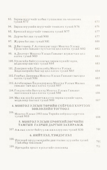 «Төрийн мэдээлэл» № 4-5, файлын 7-р хуудас