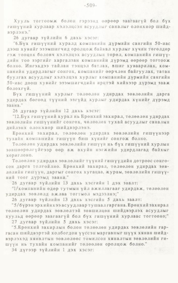 «Төрийн мэдээлэл» № 4-5, 509-р хуудасны скан