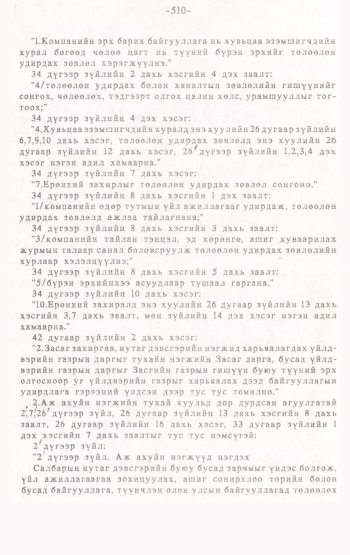 «Төрийн мэдээлэл» № 4-5, 510-р хуудасны скан