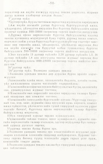 «Төрийн мэдээлэл» № 4-5, 511-р хуудасны скан