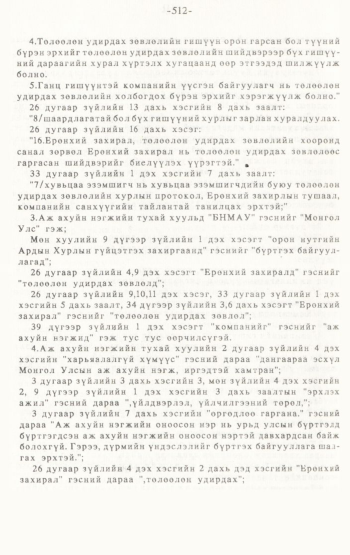 «Төрийн мэдээлэл» № 4-5, 512-р хуудасны скан