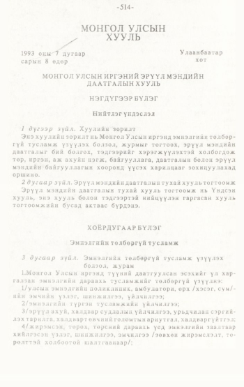 «Төрийн мэдээлэл» № 4-5, 514-р хуудасны скан