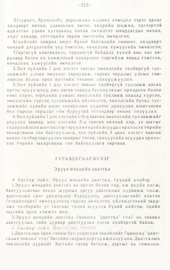 «Төрийн мэдээлэл» № 4-5, 515-р хуудасны скан