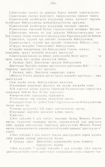 «Төрийн мэдээлэл» № 4-5, 516-р хуудасны скан