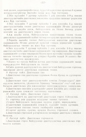 «Төрийн мэдээлэл» № 4-5, 517-р хуудасны скан