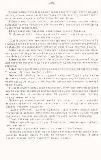 «Төрийн мэдээлэл» № 4-5, 518-р хуудасны скан