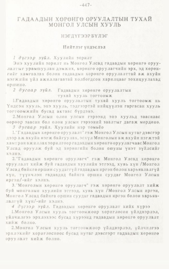 «Төрийн мэдээлэл» № 4-5, 447-р хуудасны скан