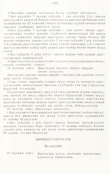 «Төрийн мэдээлэл» № 4-5, 519-р хуудасны скан