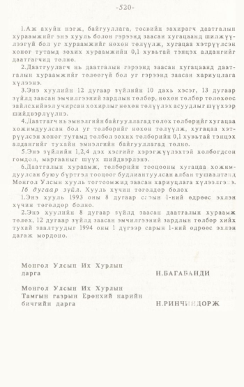 «Төрийн мэдээлэл» № 4-5, 520-р хуудасны скан