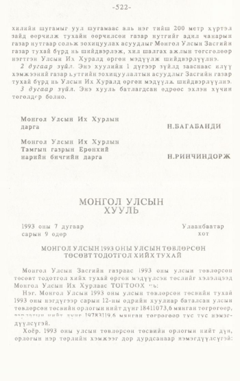 «Төрийн мэдээлэл» № 4-5, 522-р хуудасны скан