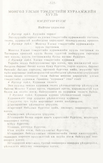 «Төрийн мэдээлэл» № 4-5, 525-р хуудасны скан