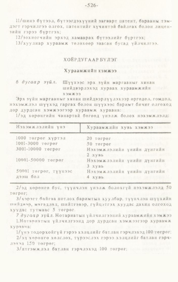 «Төрийн мэдээлэл» № 4-5, 526-р хуудасны скан