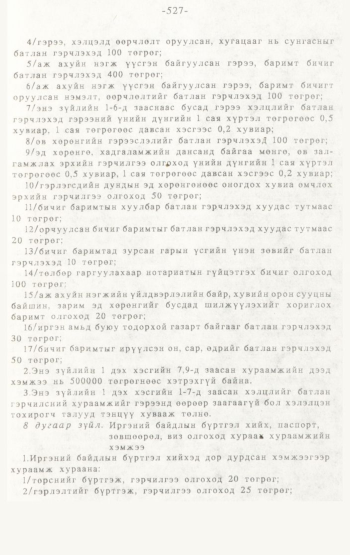 «Төрийн мэдээлэл» № 4-5, 527-р хуудасны скан