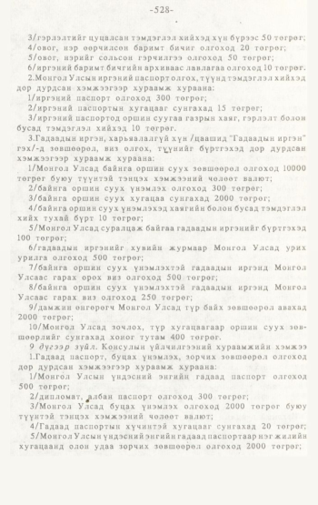 «Төрийн мэдээлэл» № 4-5, 528-р хуудасны скан