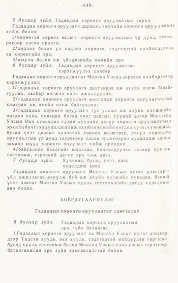 «Төрийн мэдээлэл» № 4-5, 448-р хуудасны скан