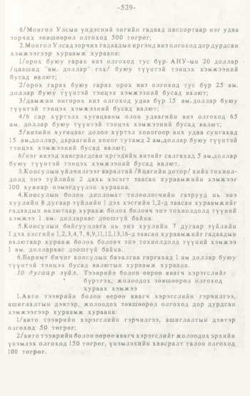 «Төрийн мэдээлэл» № 4-5, 529-р хуудасны скан