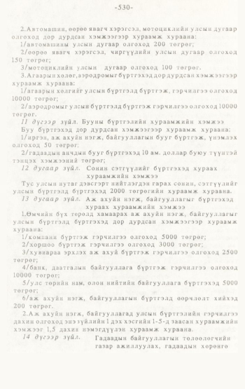 «Төрийн мэдээлэл» № 4-5, 530-р хуудасны скан