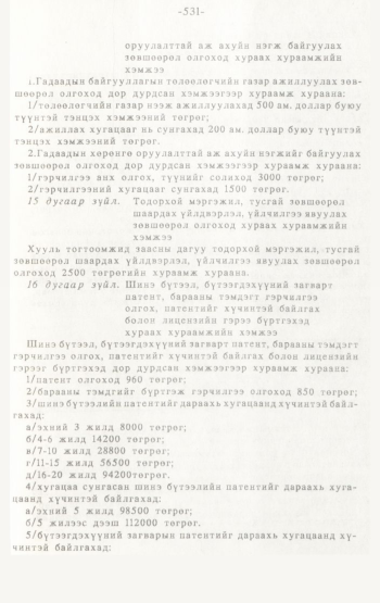 «Төрийн мэдээлэл» № 4-5, 531-р хуудасны скан