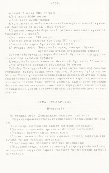 «Төрийн мэдээлэл» № 4-5, 532-р хуудасны скан