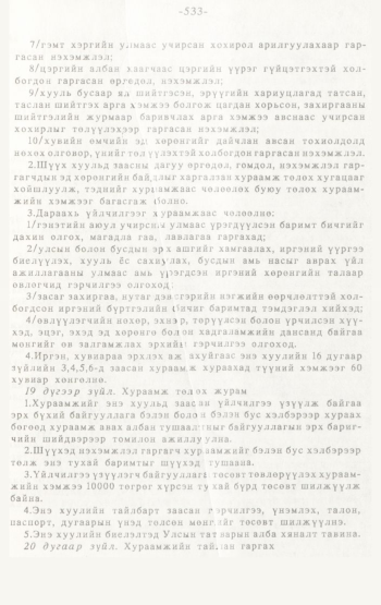 «Төрийн мэдээлэл» № 4-5, 533-р хуудасны скан