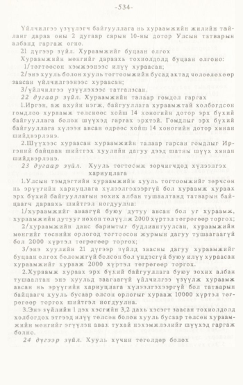 «Төрийн мэдээлэл» № 4-5, 534-р хуудасны скан