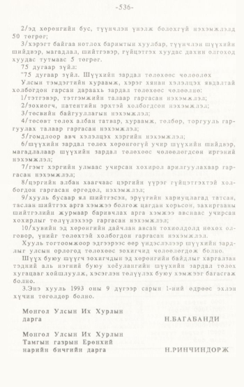 «Төрийн мэдээлэл» № 4-5, 536-р хуудасны скан