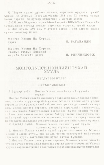«Төрийн мэдээлэл» № 4-5, 538-р хуудасны скан