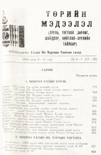 «Төрийн мэдээлэл» № 6-7, файлын 1-р хуудас