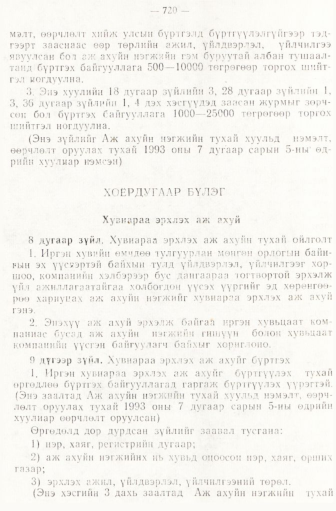 «Төрийн мэдээлэл» № 6-7, 720-р хуудасны скан