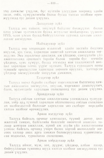 «Төрийн мэдээлэл» № 6-7, 810-р хуудасны скан