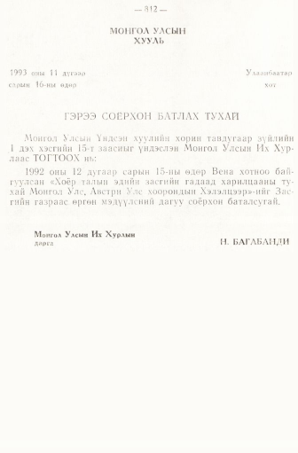 «Төрийн мэдээлэл» № 6-7, 812-р хуудасны скан