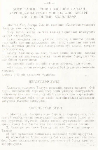 «Төрийн мэдээлэл» № 6-7, файлын 103-р хуудас
