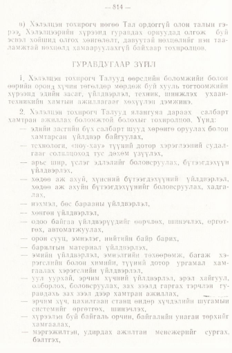 «Төрийн мэдээлэл» № 6-7, 814-р хуудасны скан