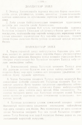 «Төрийн мэдээлэл» № 6-7, 816-р хуудасны скан