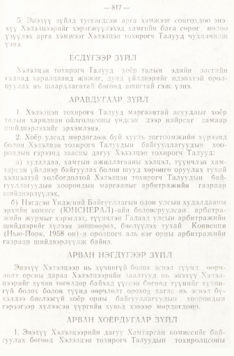 «Төрийн мэдээлэл» № 6-7, 817-р хуудасны скан