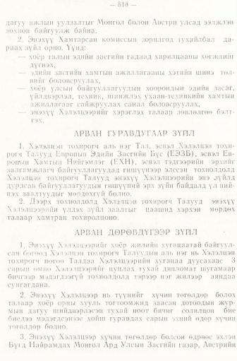 «Төрийн мэдээлэл» № 6-7, 818-р хуудасны скан