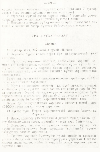 «Төрийн мэдээлэл» № 6-7, 721-р хуудасны скан
