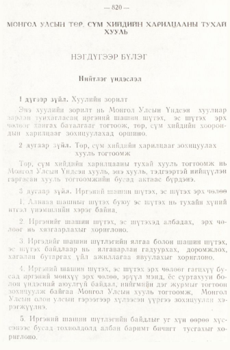 «Төрийн мэдээлэл» № 6-7, 820-р хуудасны скан