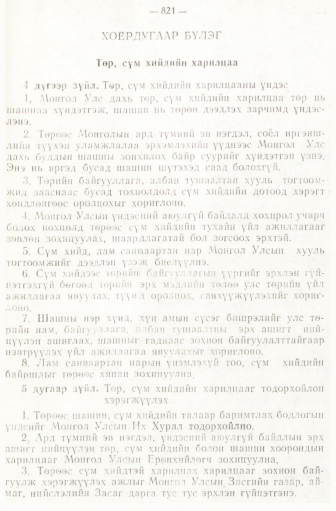 «Төрийн мэдээлэл» № 6-7, 821-р хуудасны скан