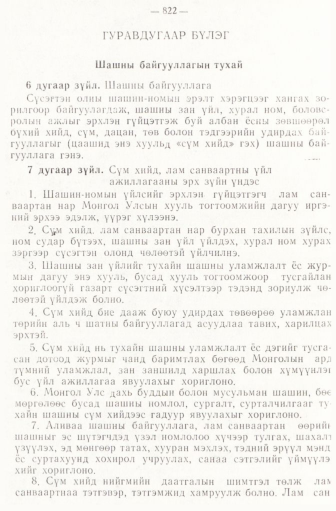 «Төрийн мэдээлэл» № 6-7, 822-р хуудасны скан