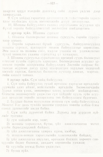 «Төрийн мэдээлэл» № 6-7, 823-р хуудасны скан