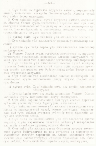 «Төрийн мэдээлэл» № 6-7, 824-р хуудасны скан