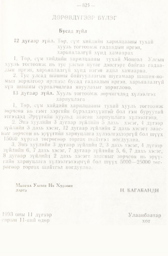 «Төрийн мэдээлэл» № 6-7, 825-р хуудасны скан