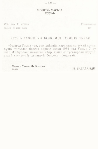 «Төрийн мэдээлэл» № 6-7, 826-р хуудасны скан