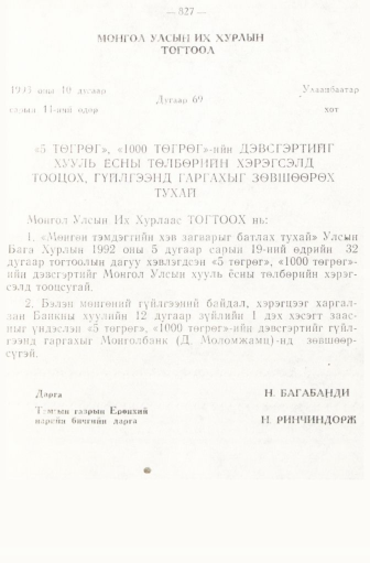 «Төрийн мэдээлэл» № 6-7, 827-р хуудасны скан