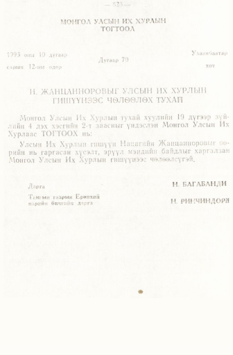 «Төрийн мэдээлэл» № 6-7, 828-р хуудасны скан